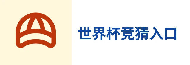 世界杯竞猜入口